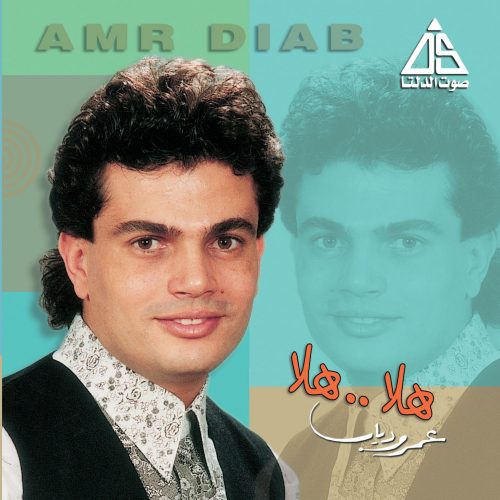 Amr Diab Hala Hala Album Cover